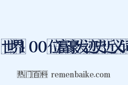 世界100位富豪发迹史近义词是什么意思的图片